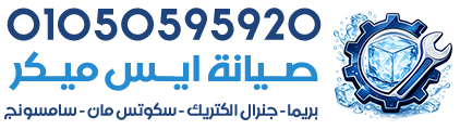 صيانة ايس ميكر