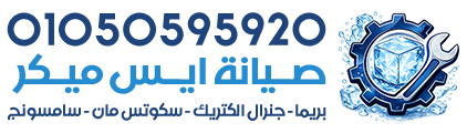 صيانة ايس ميكر